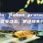 Beosin：jimbos protocol 项目疑似遭受攻击，累计损失约750万美元