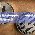 苹果的新储蓄账户Apple Card在头四天内吸引了近10亿美元的存款