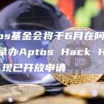 Aptos基金会将于6月在阿姆斯特丹举办Aptos Hack Holland，现已开放申请