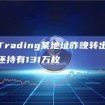 Jump Trading某地址昨晚转出32.4万ETH，还持有131万枚
