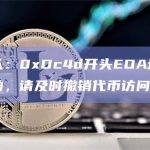 安全团队：0xDc4d开头EOA地址上有可疑活动，请及时撤销代币访问权限