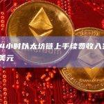 过去24小时以太坊链上手续费收入突破1700万美元