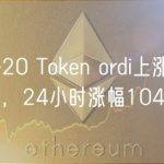 BRC-20 Token ordi上涨突破10美元，24小时涨幅104.8%