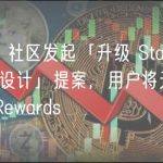 Stargate 社区发起「升级 Stargate EqReward 设计」提案，用户将无法获取额外 eqRewards