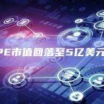 PEPE市值回落至5亿美元以下