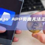 Gate.io APP页面无法正常显示