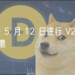 Lido 将于 5 月 12 日进行 V2 升级的最终链上投票
