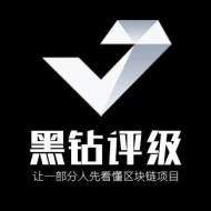 黑钻评级