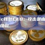 Atomic钱包CEO：攻击是由专业黑客团队组织