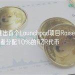 OPNX推出首个Launchpad项目Raiser，将向OX质押者分配10%的RZR代币
