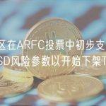 AAVE社区在ARFC投票中初步支持“调整V2上TUSD风险参数以开始下架TUSD”