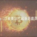 Binance.US被美SEC起诉后裁员约50人