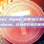 Bitfinex Alpha：尽管SEC起诉币安和Coinbase，比特币价格仍保持稳定