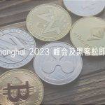 ETHShanghai 2023 峰会及黑客松即将举办