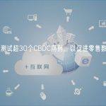 各国央行成功测试超30个CBDC用例，以促进零售数字货币支付方式