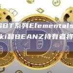 Azuki SBT系列Elementals将开启预售，Azuki和BEANZ持有者将获一枚空投