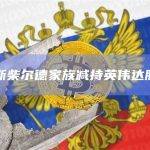 罗斯柴尔德家族减持英伟达股票
