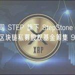 私募公司 STEP 旗下 StepStone VC 已为两个区块链私募股权基金筹集 9654 万美元