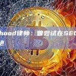 Robinhood律师：曾尝试在SEC注册但遭到拒绝
