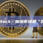 Adam Back：加密市场是“反脆弱的”