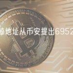 某巨鲸地址从币安提出6952枚ETH