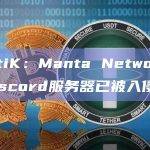 CertiK：Manta Network项目Discord服务器已被入侵