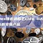 21Shares推出适用于Lido DAO流动性质押平台的交易产品