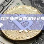 1inch社区新提案提议停止收集Swap盈余