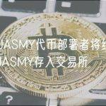 数据：JASMY代币部署者将约343万美元的JASMY存入交易所