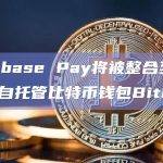 Coinbase Pay将被整合至Block的自托管比特币钱包Bitkey
