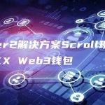 Layer2解决方案Scroll现已集成OKX Web3钱包
