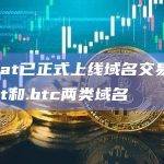 Unisat已正式上线域名交易，支持.sat和.btc两类域名