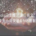 Ordinals已上线“递归铭文”，可让铭文大小可突破4 MB限制