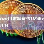 Celsius目前拥有约1亿美元的未抵押ETH