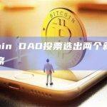 ApeCoin DAO投票选出两个新的特别理事会席