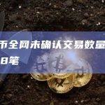 比特币全网未确认交易数量为123078笔