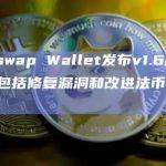 Uniswap Wallet发布v1.6版本，更新包括修复漏洞和改进法币入口等