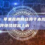 Damus：苹果应用商店将于本周二下架Damus，将继续提出上诉