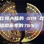 研究：比特大陆的 S19 比特币矿机占网络哈希率的76%