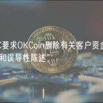 美FDIC要求OKCoin删除有关客户资金保险的“虚假和误导性陈述”