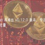 Starknet 将推出 v0.12.0 版本，专注于提高网络吞吐量