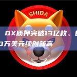 OPNX：OX质押突破13亿枚、日交易量达4500万美元续创新高