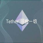 Tether 回应一切