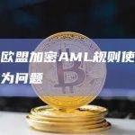 拟议的欧盟加密AML规则使自托管钱包成为问题