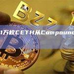 逾19.91万枚CETH从Compound转入未知钱包