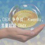 衍生品 DEX 争夺战：Kwenta、Level 周内交易量超越 GMX