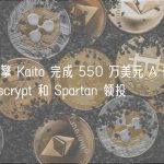 搜索引擎 Kaito 完成 550 万美元 A 轮融资，Superscrypt 和 Spartan 领投
