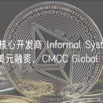 Cosmos 核心开发商 Informal Systems 完成 530 万美元融资，CMCC Global 领投
