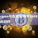Polygon与在线购物平台Flipkart达成合作