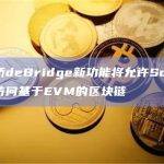 跨链桥deBridge新功能将允许Solana用户访问基于EVM的区块链